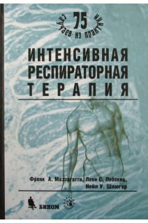 Интенсивная респираторная терапия. Маззагатти Ф