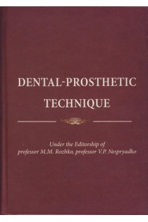 Dental-prosthetic technique (зубопротезна техніка). Rozhko M.M. (Рожко М.М.)