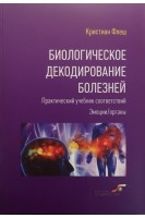 Биологическое декодирование болезней. Практический учебник соответствия. Эмоции/органы. Флеш Кристиан