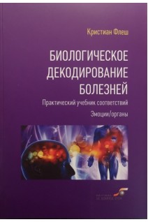 Биологическое декодирование болезней. Практический учебник соответствия. Эмоции/органы. Флеш Кристиан