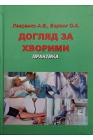 Догляд за хворими. Практика: навчальний посібник для студентів стоматологічних факультетів . Лавренко А.В. Борзих О.А.
