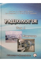 Радіологія: підручник у 2-х томах. Т.1.. Югов В.К. Жуков Т.О. Васько Л.М. Почерняєва В.Ф. Баштан В.П. Скрипніков П.М.