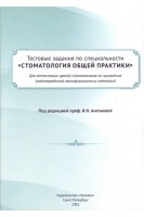 Тестовые задания по специальности Стоматология общей практики для аттестации врачей-стоматологов на присвоение (подтверждение) квалификационных категорий. Антонова И.Н.