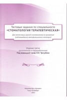 Тестовые задания по специальности Стоматология терапевтическая для аттестации врачей-стоматологов на присвоение (подтверждение) квалификационных категорий. Трезубов В.Н.