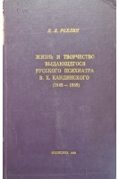 Жизнь и творчество выдающегося русского психиатра В.Х. Кандинского (1849-1889). Рохлин Л.Л.