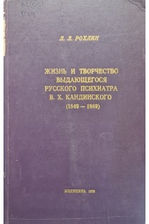 Жизнь и творчество выдающегося русского психиатра В.Х. Кандинского (1849-1889). Рохлин Л.Л.