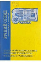Річний огляд Львівського державного університету імені Данила Галицького. 16 листопада 2005 - 16 листопада 2006 (БУ). Зіменковський Б.С. Гжегоцький М.Р. Луцик О.Д.