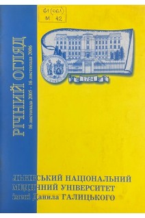 Річний огляд Львівського державного університету імені Данила Галицького. 16 листопада 2005 - 16 листопада 2006 (БУ). Зіменковський Б.С. Гжегоцький М.Р. Луцик О.Д.