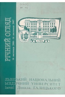 Річний огляд Львівського державного університету імені Данила Галицького. 16 листопада 2006 - 16 листопада 2007 (БУ). Зіменковський Б.С. Гжегоцький М.Р. Луцик О.Д.
