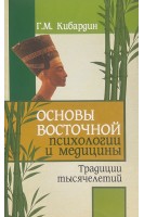 Основы восточной психологии и медицины. Традиции тысячелетий. Кибардин Г.