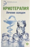 Криотерапия. Лечение холодом. Оршанская А.