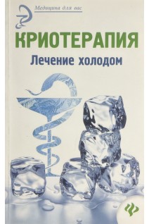 Криотерапия. Лечение холодом. Оршанская А.