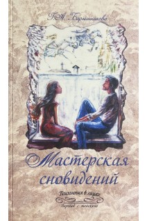 Мастерская сновидений. Барышникова Г.А.