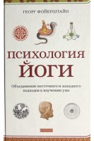 Психология йоги. Объединение восточного и западного подходов к изучению ума. Георг Фойерштайн