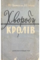 Хвороби кролів (БУ). Палімпсестов М.О.