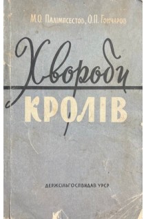 Хвороби кролів (БУ). Палімпсестов М.О.