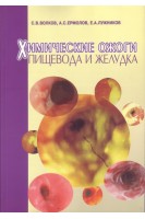 Химические ожоги пищевода и желудка (БУ). Волков С.В.