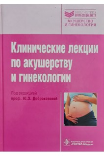Клинические лекции по акушерству и гинекологии . Доброхотова Ю.Э. Бояр Е.А. Хейдар Л.А. и др.