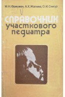 Справочник участкового педиатра (БУ). Фришман М.Н.
