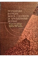 Пропедевтика внутрішніх хвороб з доглядом за терапевтичними хворими. За ред. Єпішина А.В.