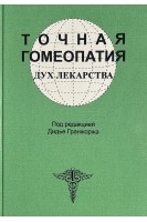 Точная гомеопатия. Дух лекарства. Гранжорж Д.