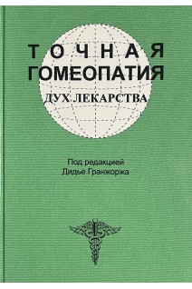 Точная гомеопатия. Дух лекарства. Гранжорж Д.