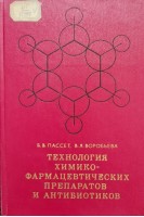 Технология химико-фармацевтических препаратов и антибиотиков. Пассет Б.