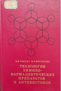 Технология химико-фармацевтических препаратов и антибиотиков. Пассет Б.
