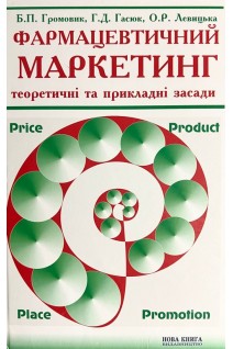 Фармацевтичний маркетинг (БУ). Громовик Б.П. Гасюк Г.Д. Левицька О.Р.