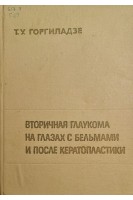Вторичная глаукома на глазах с бельмами и после кератопластики (БУ). Горгиладзе Т.У.