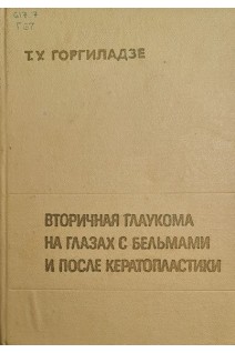 Вторичная глаукома на глазах с бельмами и после кератопластики (БУ). Горгиладзе Т.У.