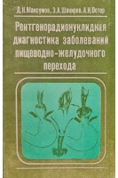 Рентгенорадионуклидная диагностика заболеваний пищеводно-желудочного перехода (БУ). Максумов Д.Н. и др.
