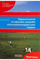 Паразитологія та інвазійні хвороби сільськогосподарських тварин (практикум). Галат В.Ф. Березовський А.В. Ткаченко В.Ю.