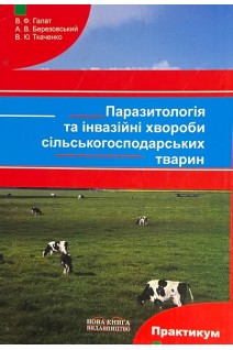 Паразитологія та інвазійні хвороби сільськогосподарських тварин (практикум). Галат В.Ф. Березовський А.В. Ткаченко В.Ю.