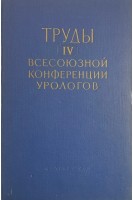 Труды IV всесозной конференции урологов (БУ). Фрумкин Я.П.