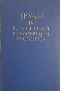 Труды IV всесозной конференции урологов (БУ). Фрумкин Я.П.