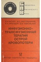 Инфузионно-трансфузионная терапия острой кровопотери. Вагнер Е.А.