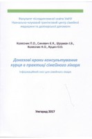 Доказові кроки консультування курця в практиці сімейного лікаяря. Інформаційний лист для сімейного лікаря.. Колесник П.О. Синевич Є.Я. Шушман І.В. Колесник Н.О. Куцин О.О.