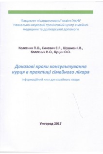 Доказові кроки консультування курця в практиці сімейного лікаяря. Інформаційний лист для сімейного лікаря.. Колесник П.О. Синевич Є.Я. Шушман І.В. Колесник Н.О. Куцин О.О.