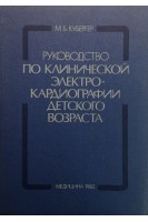 Руководство по клинической электрокардиографии детского возраста (БУ). Кубергер МБ