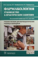 Фармакология: руководство к практическим занятиям: учебное пособие для фармацевтических училищ и коледжей. Аляутдин Р.Н. и др.