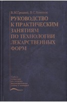 Руководство к практическим занятиям по технологии лекарственных форм. Грецкий В.М. Хоменюк В.С.