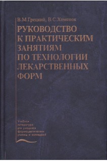 Руководство к практическим занятиям по технологии лекарственных форм. Грецкий В.М. Хоменюк В.С.