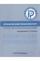 Хронический риносинусит: патогенез диагностика и принципы лечения:(клинические рекомендации). Лопатин А.С.