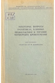 Некоторые вопросы патогенеза клиники профилактики и терапии акушерских кровотечений (БУ). Бенедиктов И.И.