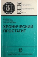 Хронический простатит (БУ). Ткачук В.Н.