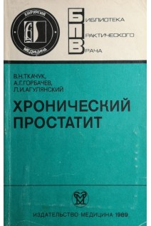 Хронический простатит (БУ). Ткачук В.Н.
