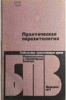 Практическая паразитология (БУ). Виноградов-Волжинский Д.В.