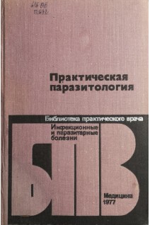 Практическая паразитология (БУ). Виноградов-Волжинский Д.В.