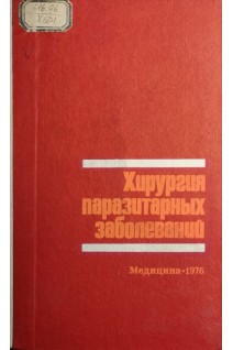 Хирургия паразитарных заболеваний (БУ). Брегадзе И.Л.